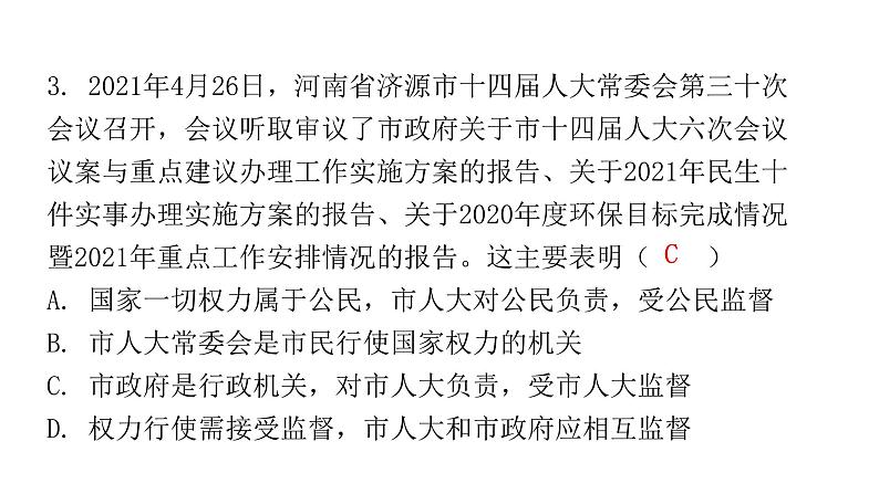 人教版八年级道德与法治下册第一课时根本政治制度课后作业课件第4页