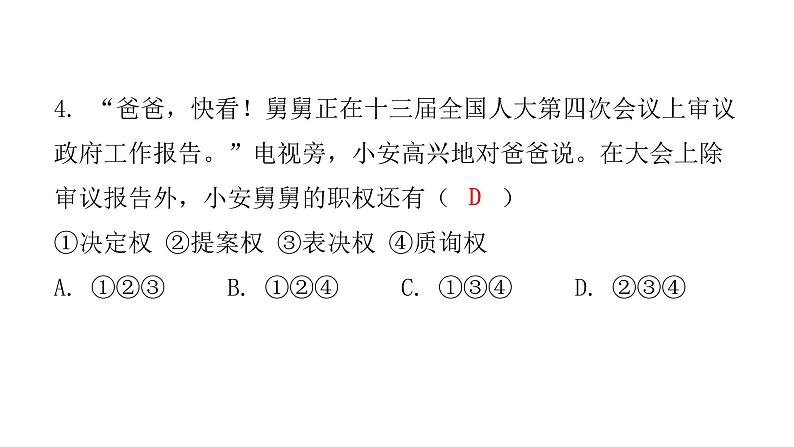 人教版八年级道德与法治下册第一课时根本政治制度课后作业课件第5页