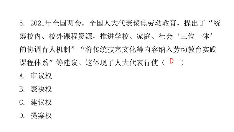 人教版八年级道德与法治下册第一课时根本政治制度课后作业课件第6页