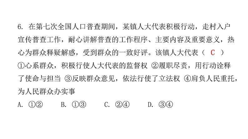 人教版八年级道德与法治下册第一课时根本政治制度课后作业课件第7页