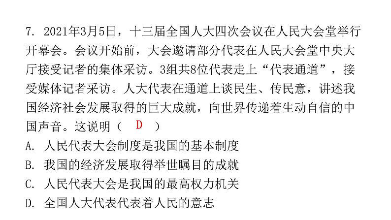 人教版八年级道德与法治下册第一课时根本政治制度课后作业课件第8页