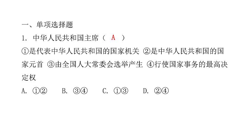 人教版八年级道德与法治下册第二课时中华人民共和国主席课后作业课件02