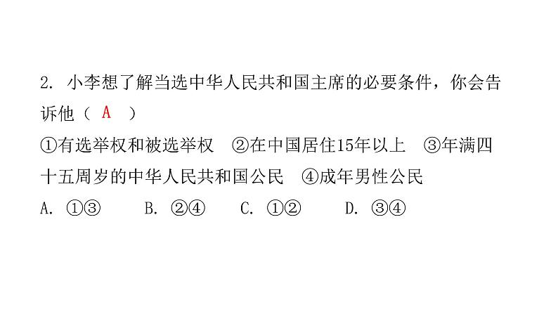 人教版八年级道德与法治下册第二课时中华人民共和国主席课后作业课件03