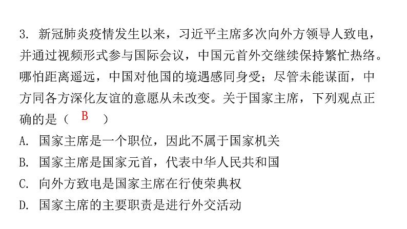 人教版八年级道德与法治下册第二课时中华人民共和国主席课后作业课件04