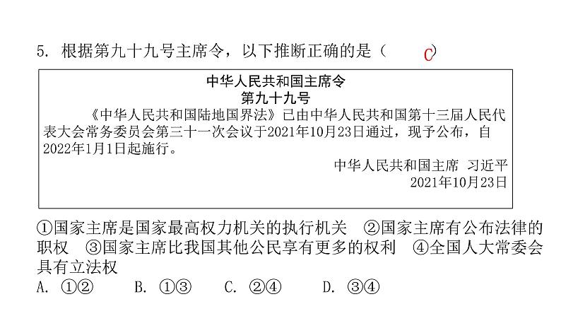 人教版八年级道德与法治下册第二课时中华人民共和国主席课后作业课件06