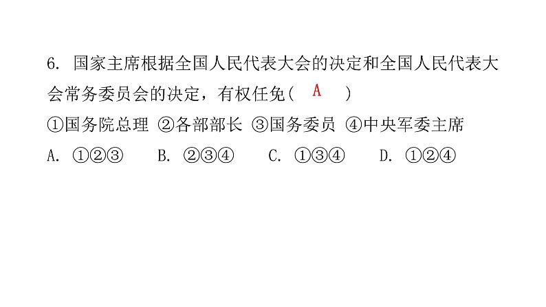 人教版八年级道德与法治下册第二课时中华人民共和国主席课后作业课件07