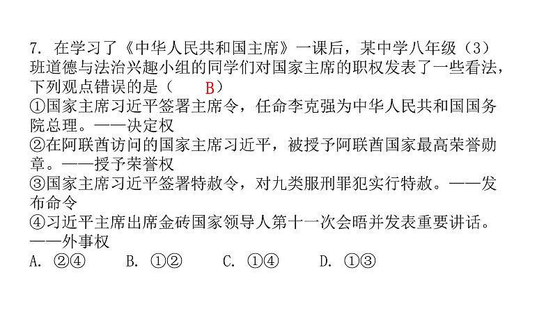 人教版八年级道德与法治下册第二课时中华人民共和国主席课后作业课件08