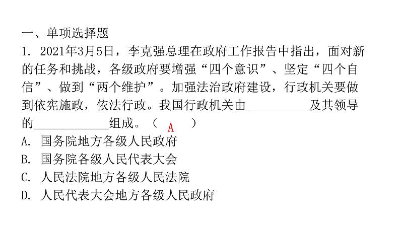 人教版八年级道德与法治下册第三课时国家行政机关课后作业课件02