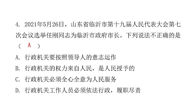 人教版八年级道德与法治下册第三课时国家行政机关课后作业课件05