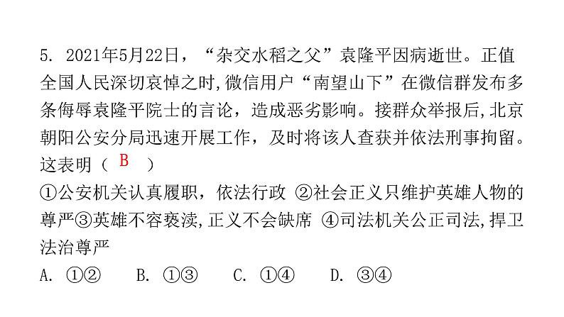 人教版八年级道德与法治下册第三课时国家行政机关课后作业课件06