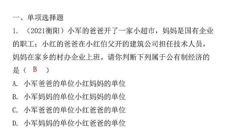 人教版八年级道德与法治下册第三课时基本经济制度课后作业课件02