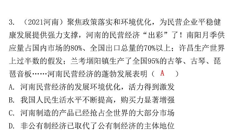 人教版八年级道德与法治下册第三课时基本经济制度课后作业课件04