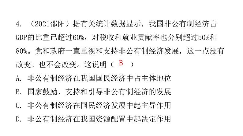 人教版八年级道德与法治下册第三课时基本经济制度课后作业课件05