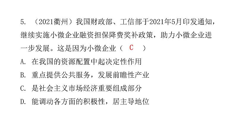 人教版八年级道德与法治下册第三课时基本经济制度课后作业课件06