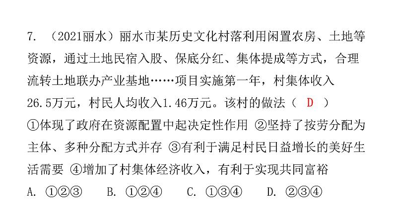 人教版八年级道德与法治下册第三课时基本经济制度课后作业课件08