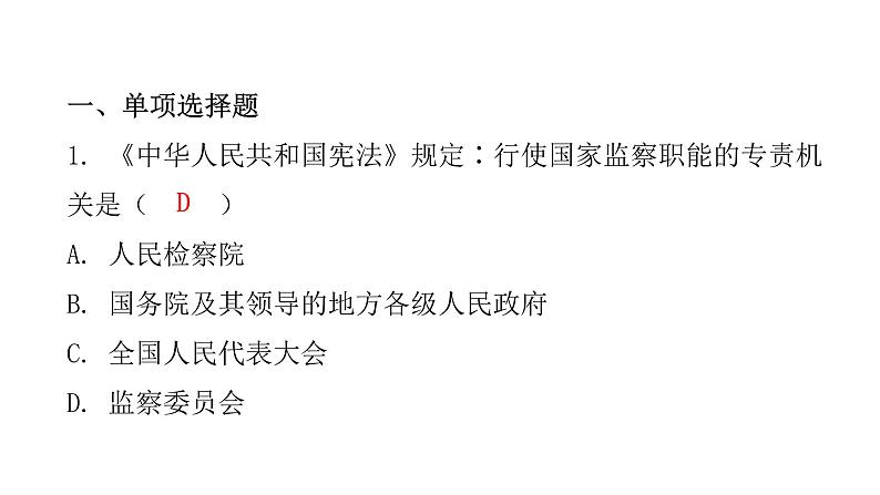 人教版八年级道德与法治下册第四课时国家监察机关课后作业课件第2页