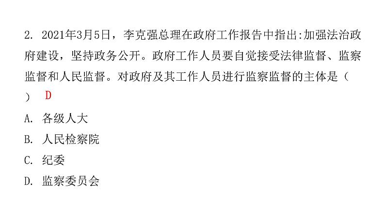 人教版八年级道德与法治下册第四课时国家监察机关课后作业课件第3页