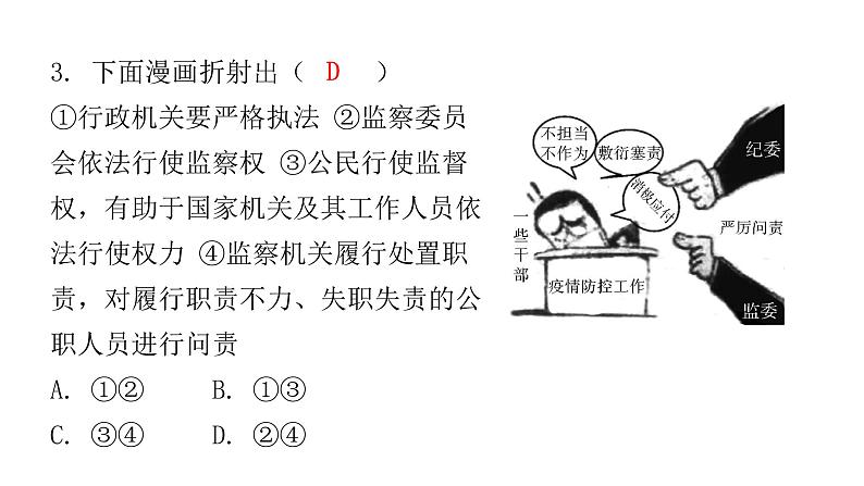 人教版八年级道德与法治下册第四课时国家监察机关课后作业课件第4页