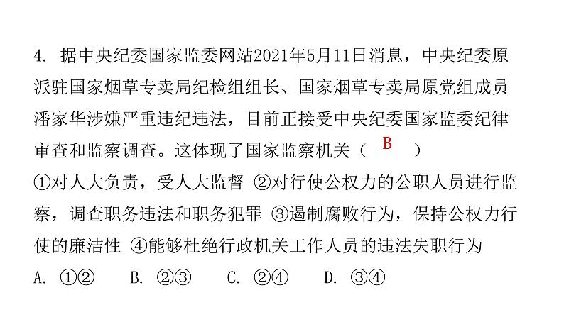 人教版八年级道德与法治下册第四课时国家监察机关课后作业课件第5页