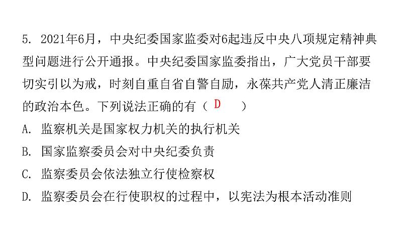 人教版八年级道德与法治下册第四课时国家监察机关课后作业课件第6页