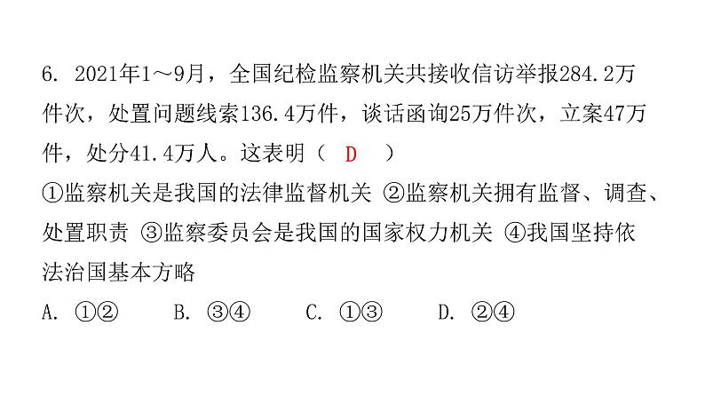 人教版八年级道德与法治下册第四课时国家监察机关课后作业课件第7页