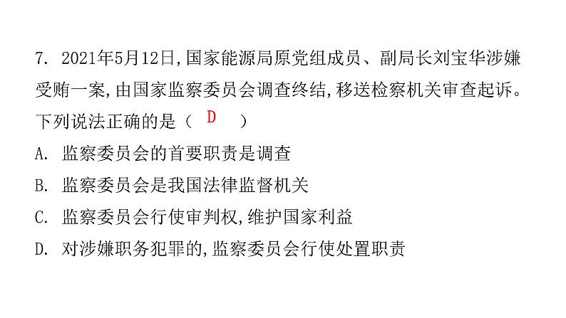 人教版八年级道德与法治下册第四课时国家监察机关课后作业课件第8页