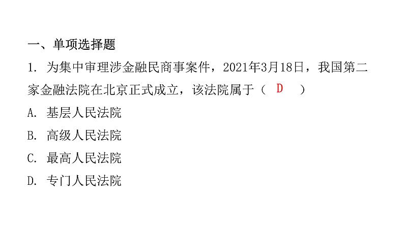 人教版八年级道德与法治下册第五课时国家司法机关课后作业课件第2页