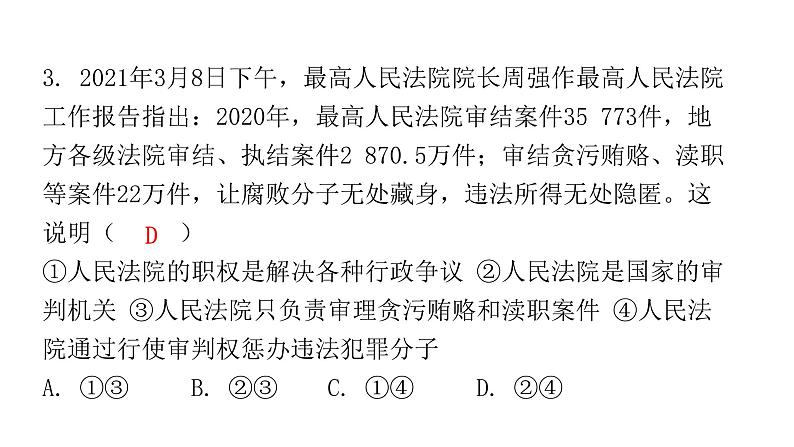 人教版八年级道德与法治下册第五课时国家司法机关课后作业课件第4页