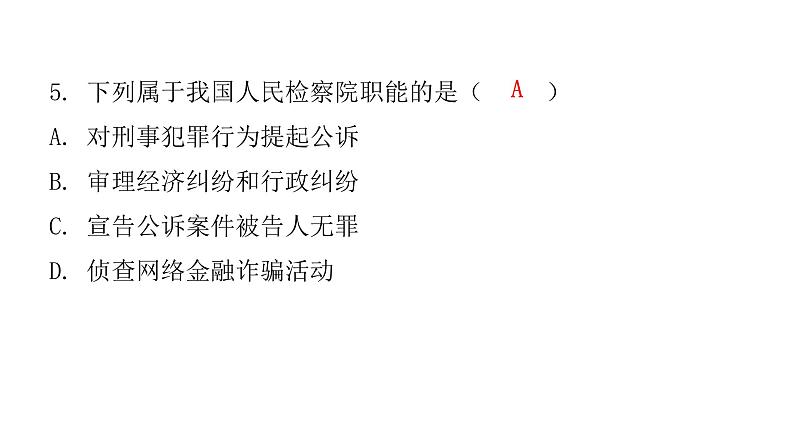 人教版八年级道德与法治下册第五课时国家司法机关课后作业课件第6页