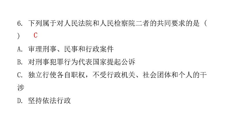 人教版八年级道德与法治下册第五课时国家司法机关课后作业课件第7页