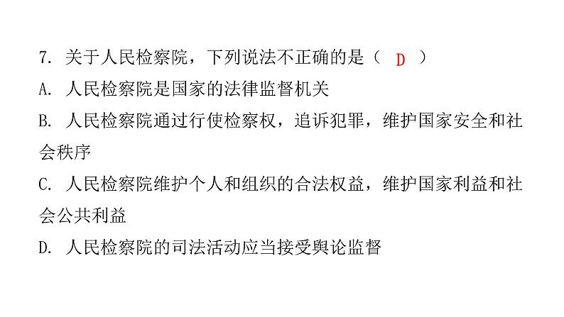 人教版八年级道德与法治下册第五课时国家司法机关课后作业课件第8页