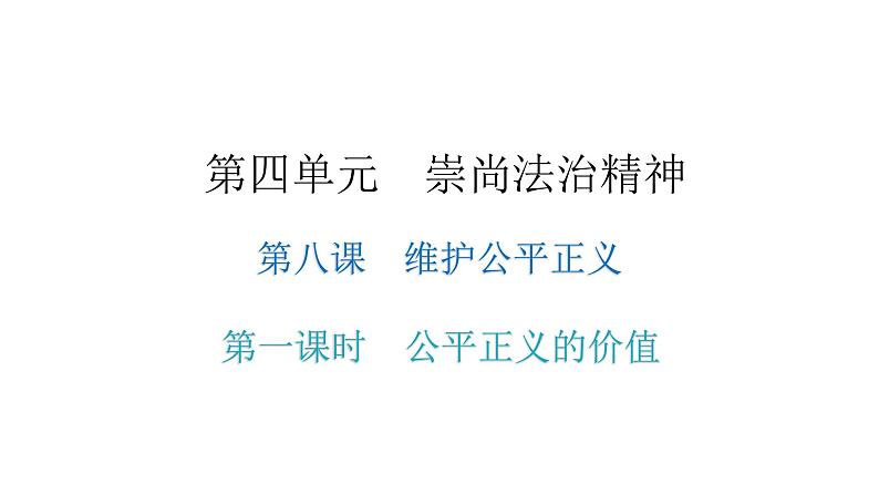 人教版八年级道德与法治下册第一课时公平正义的价值课后作业课件01