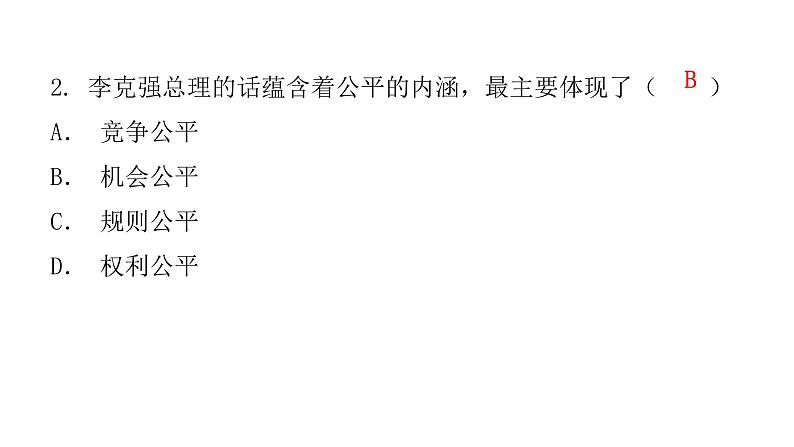 人教版八年级道德与法治下册第一课时公平正义的价值课后作业课件04