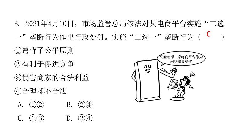 人教版八年级道德与法治下册第一课时公平正义的价值课后作业课件05