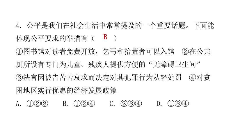 人教版八年级道德与法治下册第一课时公平正义的价值课后作业课件06