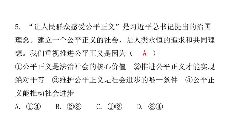 人教版八年级道德与法治下册第一课时公平正义的价值课后作业课件07