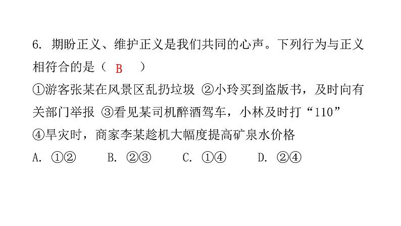 人教版八年级道德与法治下册第一课时公平正义的价值课后作业课件08