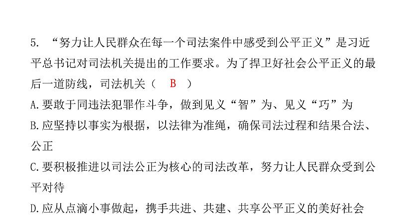 人教版八年级道德与法治下册第二课时公平正义的守护课后作业课件第6页