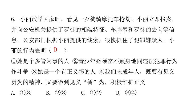 人教版八年级道德与法治下册第二课时公平正义的守护课后作业课件第7页