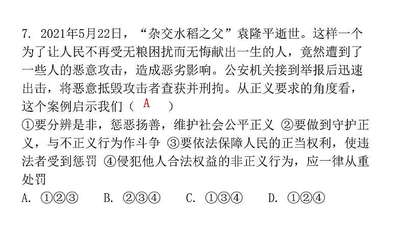 人教版八年级道德与法治下册第二课时公平正义的守护课后作业课件第8页