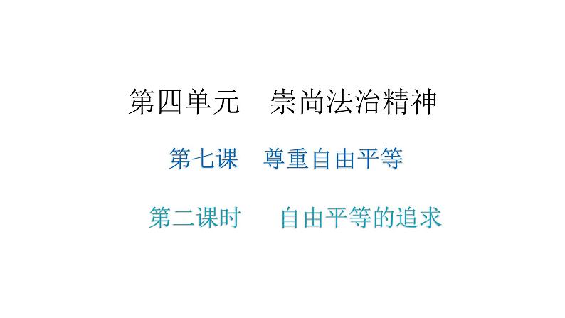 人教版八年级道德与法治下册第二课时自由平等的追求课后作业课件01