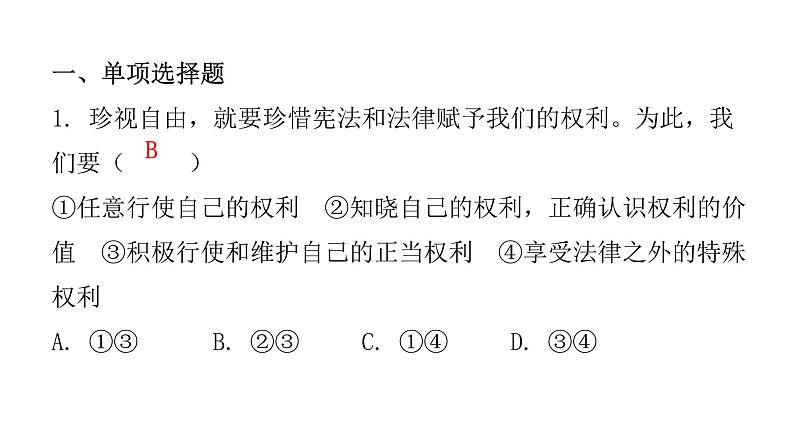 人教版八年级道德与法治下册第二课时自由平等的追求课后作业课件02