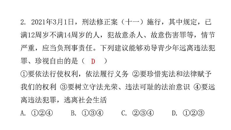 人教版八年级道德与法治下册第二课时自由平等的追求课后作业课件03