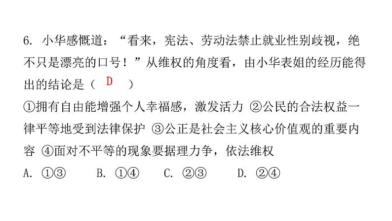 人教版八年级道德与法治下册第二课时自由平等的追求课后作业课件07