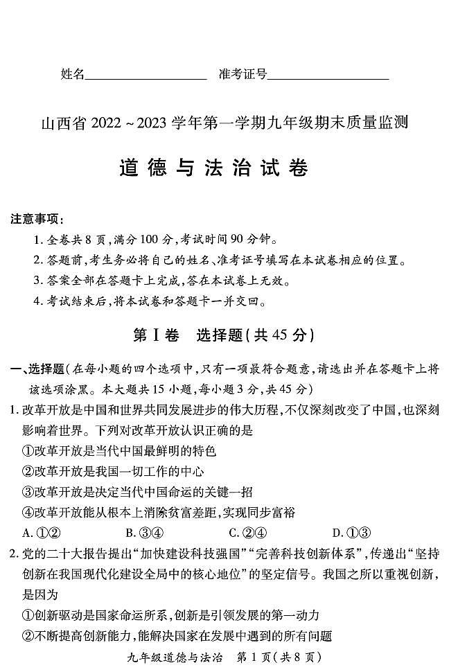 【道德与法治】山西省2022 ~ 2023学年第一学期九年级期末质量监测卷（含答案）01
