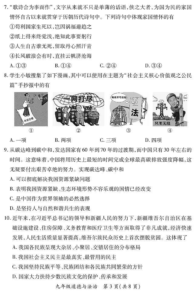【道德与法治】山西省2022 ~ 2023学年第一学期九年级期末质量监测卷（含答案）03