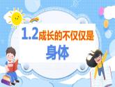 1.2成长的不仅仅是身体课件PPT