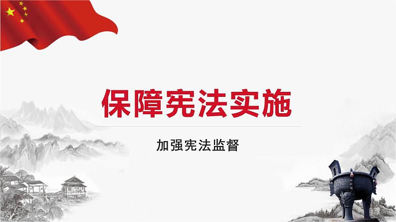 2.2 加强宪法监督（课件+教案+导学案含答案）02
