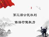 3.2 依法行使权力（课件+教案+导学案含答案）