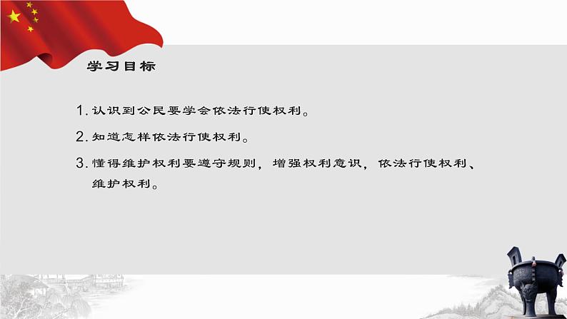 3.2 依法行使权力（课件+教案+导学案含答案）03